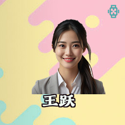 王跃