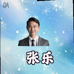 张乐