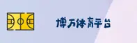 博万体育(BOWAN)官方网站 - 官方正版入口