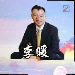 李暖